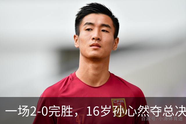 一场2-0完胜，16岁孙心然夺总决赛2连胜，提前出线，夺冠=创历史