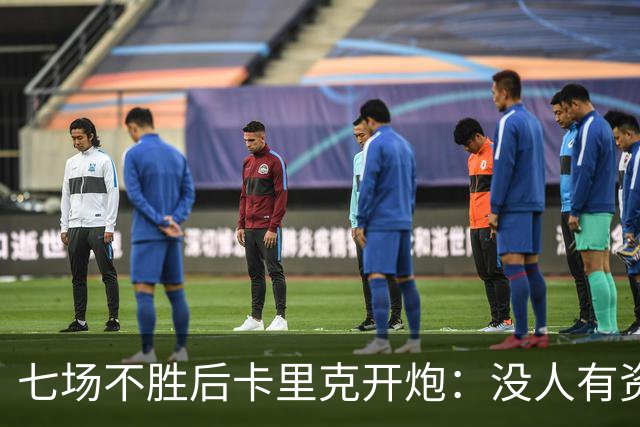 七场不胜后卡里克开炮：没人有资格躺在曼联的历史上