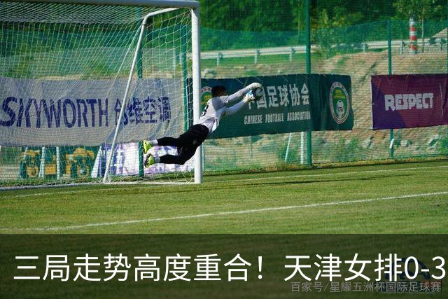 三局走势高度重合！天津女排0-3不敌上海，固定换人模式值得商榷