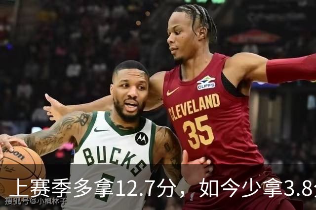 上赛季多拿12.7分，如今少拿3.8分：卡里克的好运到头了