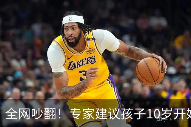 全网吵翻！专家建议孩子10岁开始存养老金！