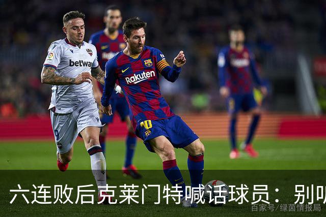 六连败后克莱门特喊话球员：别听那些负面声音