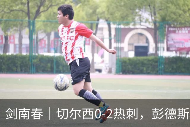 剑南春｜切尔西0-2热刺，彭德斯乌龙，特尔破门，帕尔默染红