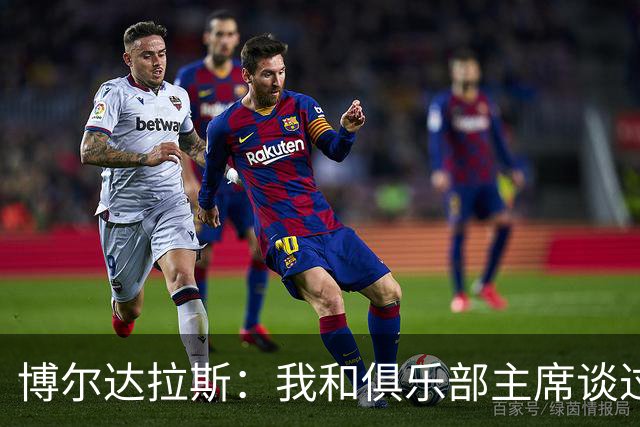 博尔达拉斯：我和俱乐部主席谈过了，我们澄清了误会