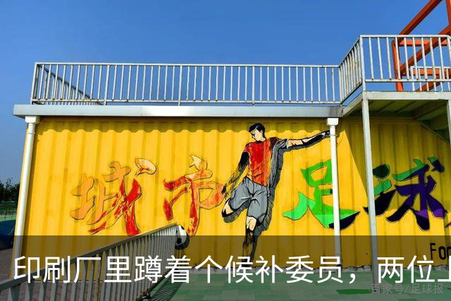 印刷厂里蹲着个候补委员，两位上将抢人，总理一锤定音