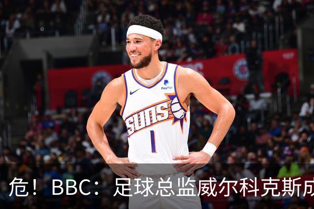 危！BBC：足球总监威尔科克斯成为众矢之的，舆论焦点正向他转移
