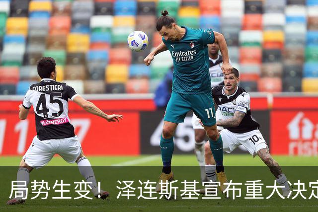 局势生变！泽连斯基宣布重大决定，中方罕见表态，美欧措手不及