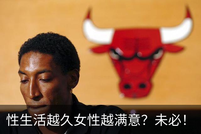 性生活越久女性越满意？未必！