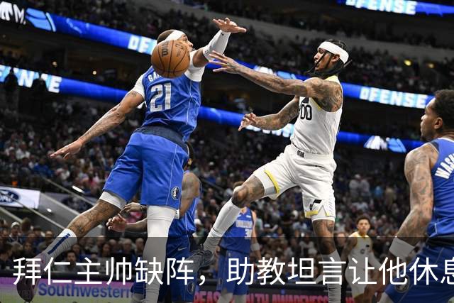 拜仁主帅缺阵，助教坦言让他休息都难