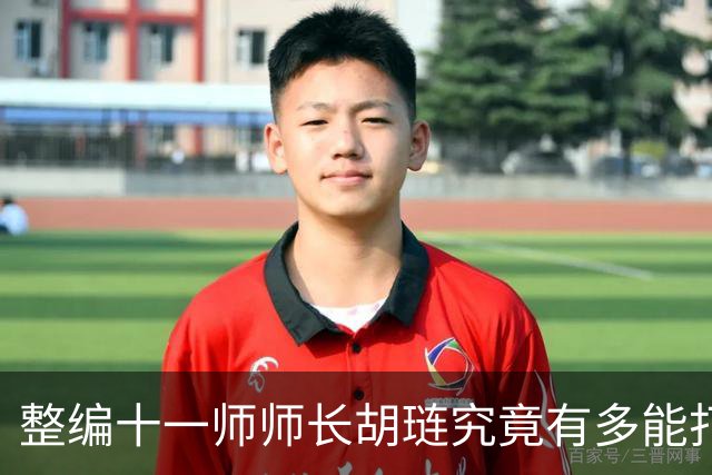 整编十一师师长胡琏究竟有多能打？一个整编师就敢单挑整个中野