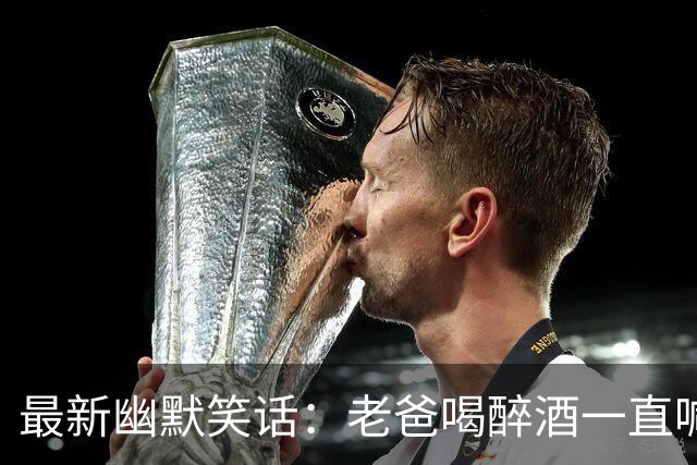 最新幽默笑话：老爸喝醉酒一直喊我小姨名字，问明原因后，我妈笑了