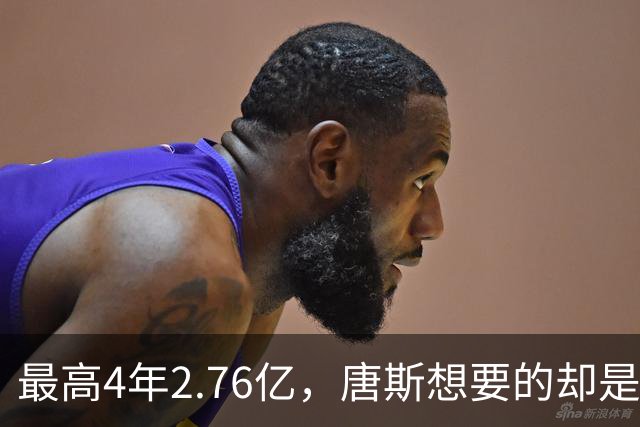 最高4年2.76亿，唐斯想要的却是2.25亿到2.4亿