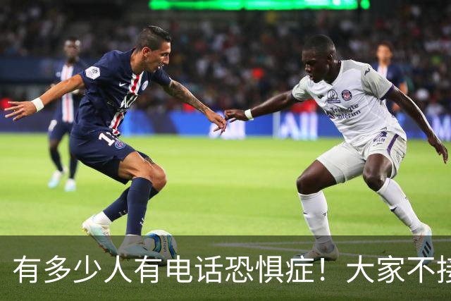 有多少人有电话恐惧症！大家不接电话，骗子急了，业务员也发愁
