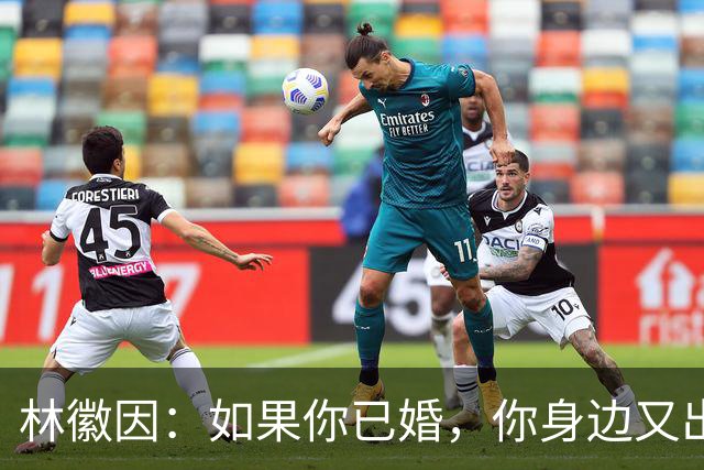 林徽因：如果你已婚，你身边又出现了一个让你念念不忘，朝思暮想的人，那不一定是爱情，或许是你自己出了问题。