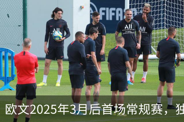 欧文2025年3月后首场常规赛，独行侠火箭揭幕战三大看点