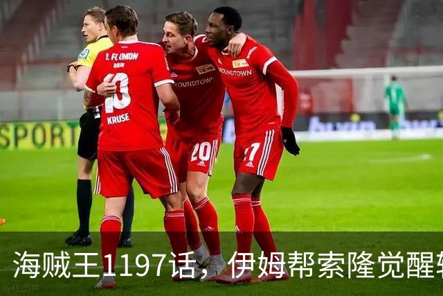 海贼王1197话，伊姆帮索隆觉醒轮回眼，路飞恢复，娜美加入战斗