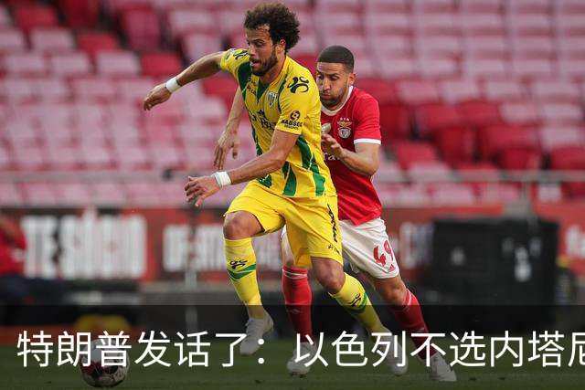 特朗普发话了：以色列不选内塔尼亚胡，他就不再管伊朗这档子事