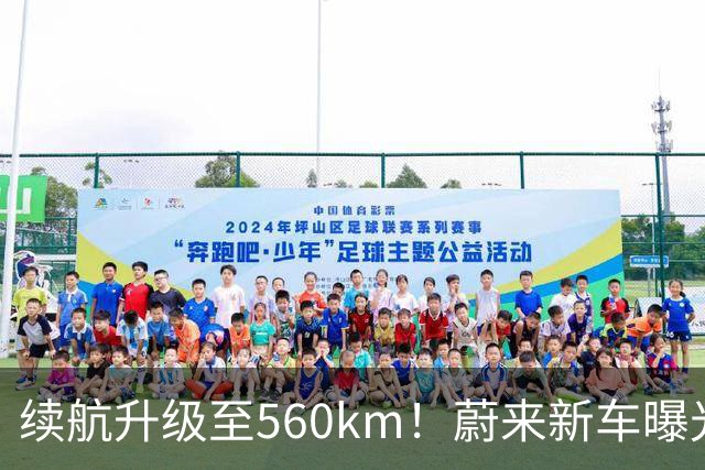 续航升级至560km！蔚来新车曝光：10月23日上市