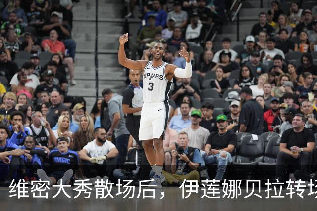 维密大秀散场后，伊莲娜贝拉转场派对狂欢到凌晨