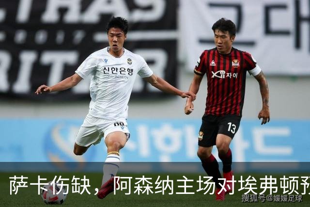 萨卡伤缺，阿森纳主场对埃弗顿预测2比1