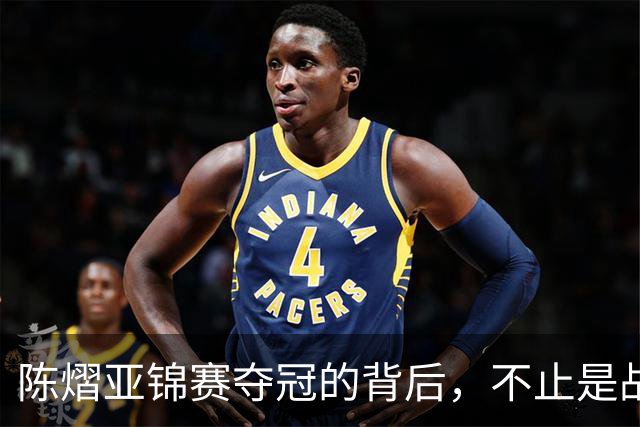 陈熠亚锦赛夺冠的背后，不止是战胜了张本美和，而是赛后的回应！