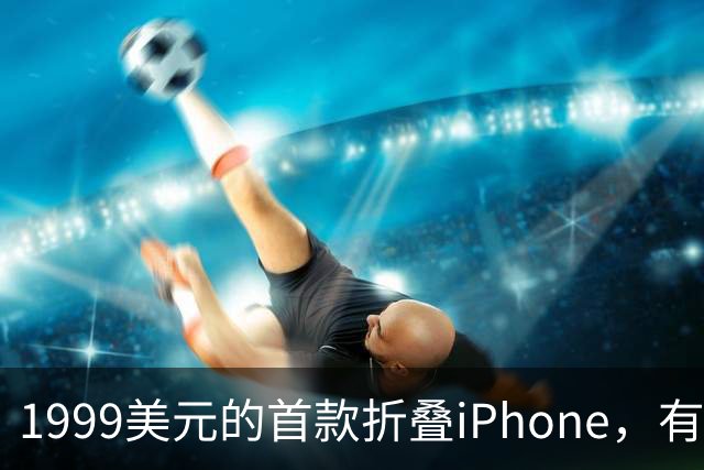 1999美元的首款折叠iPhone，有人提前48小时排队
