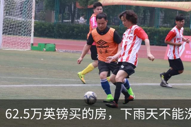 62.5万英镑买的房，下雨天不能洗澡，不能冲马桶……买家把卖家告了！
